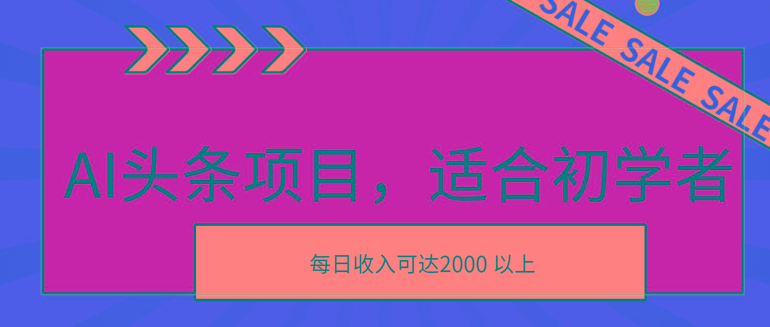 AI头条项目，适合初学者，次日开始盈利，每日收入可达2000元以上-点子口袋网