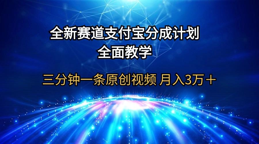 (9835期)全新赛道  支付宝分成计划，全面教学 三分钟一条原创视频 月入3万＋-点子口袋网