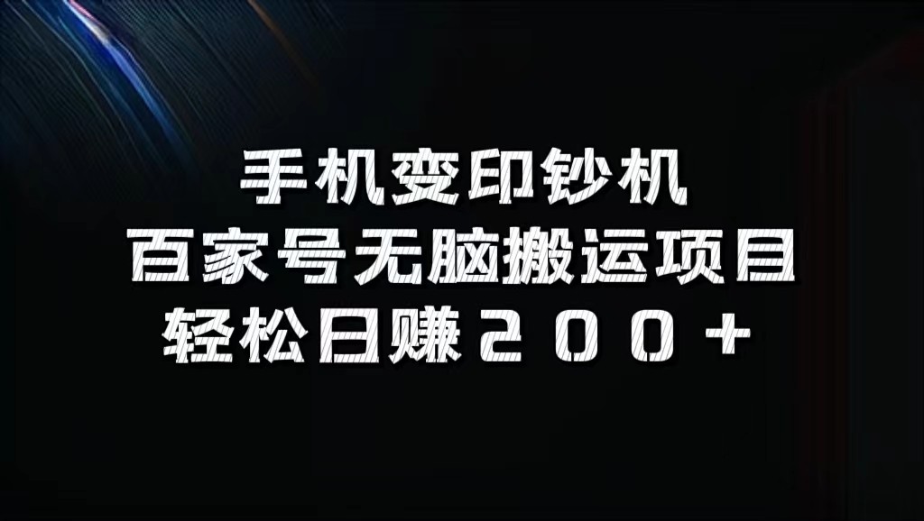 手机变印钞机：百家号无脑搬运项目，轻松日赚200+-云创网