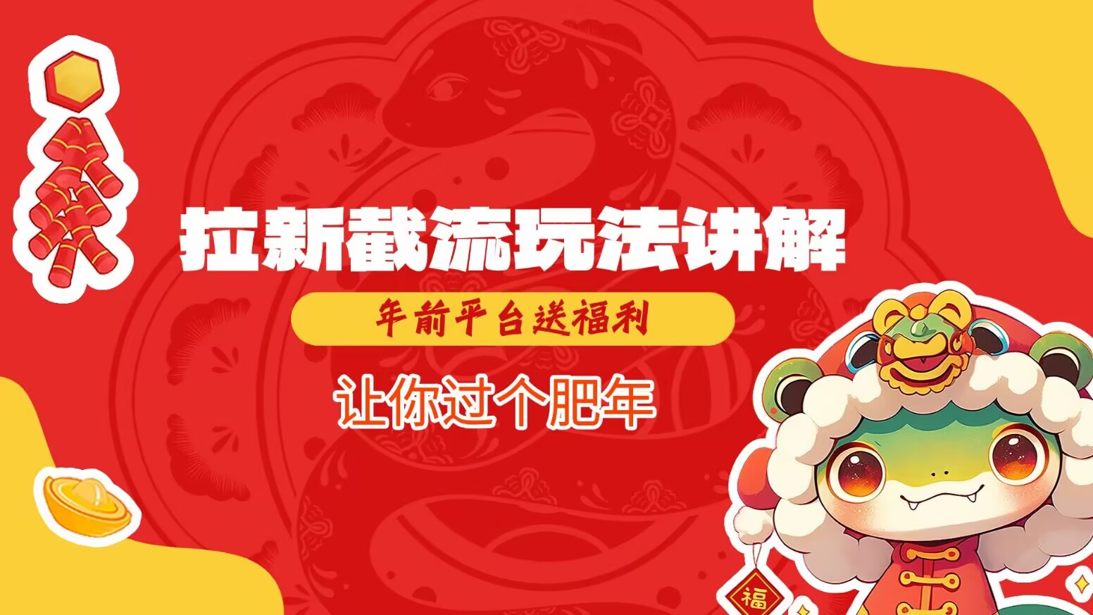 拉新截流玩法讲解，年前平台送福利，让你过个肥年-点子口袋网