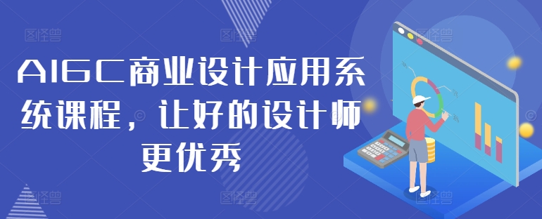 AIGC商业设计应用系统课程，让好的设计师更优秀-点子口袋网