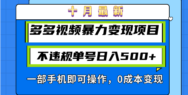 十月最新多多视频暴力变现项目，不违规单号日入500+，一部手机即可操作...-点子口袋网