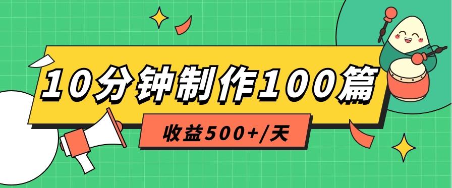 利用AI工具10分钟轻松制作100篇图文笔记，多种变现方式，收益500+/天-云创网