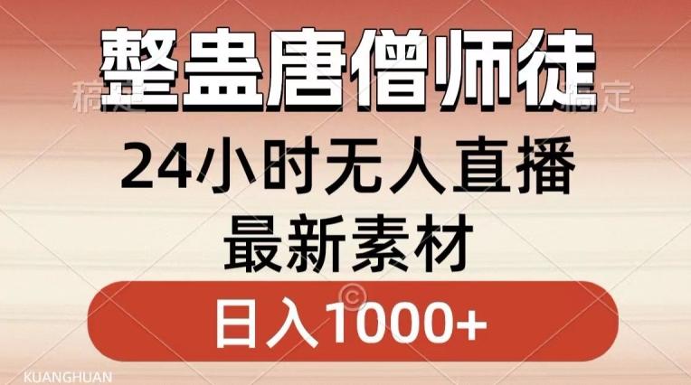 整蛊唐僧师徒四人，无人直播最新素材，小白也能一学就会就，轻松日入1000+【揭秘】-云创网