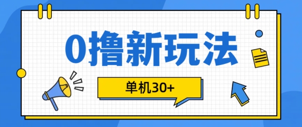 0撸项目新玩法，可批量操作，单机30+，有手机就行【揭秘】-点子口袋网