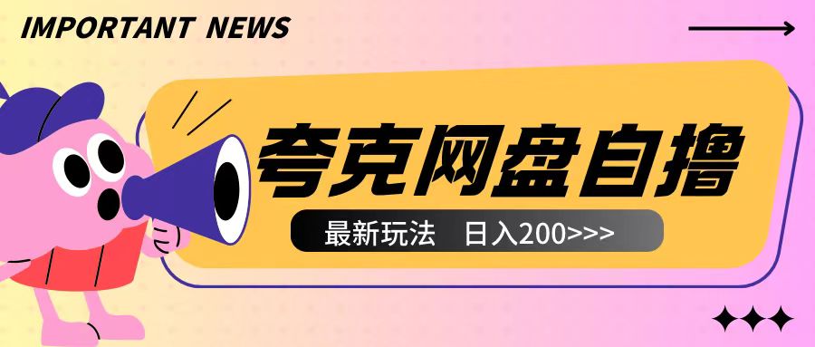 全网首发夸克网盘自撸玩法无需真机操作，云机自撸玩法2个小时收入200+【揭秘】-点子口袋网