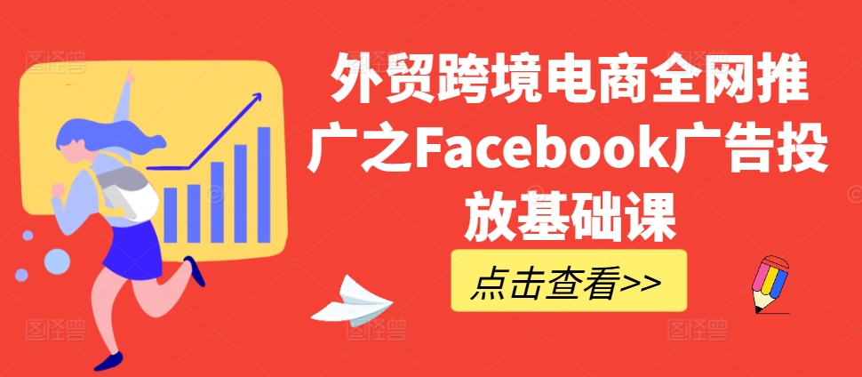外贸跨境电商全网推广之Facebook广告投放基础课-点子口袋网
