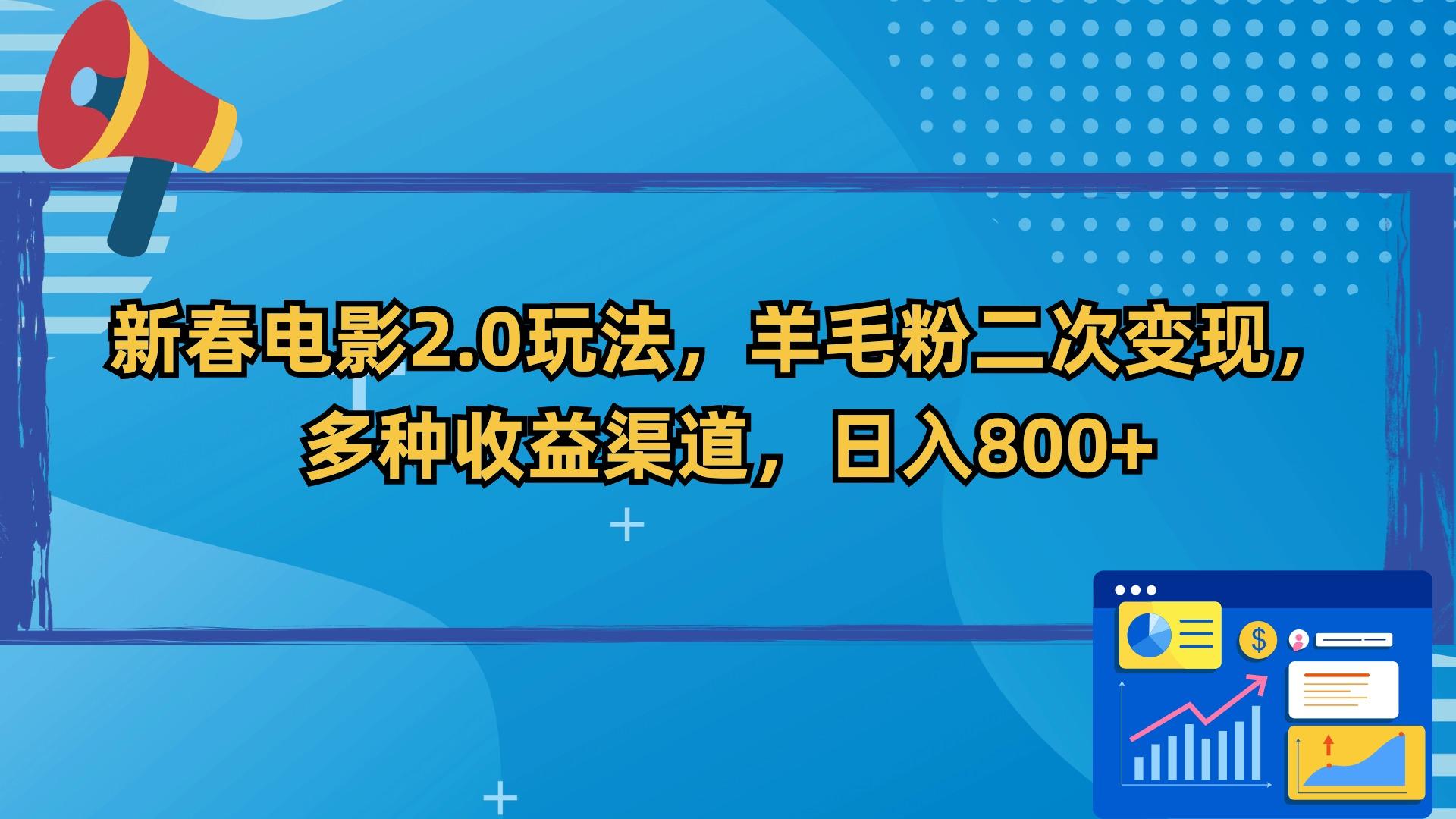 新春电影2.0玩法，羊毛粉二次变现，多种收益渠道，日入800+-点子口袋网