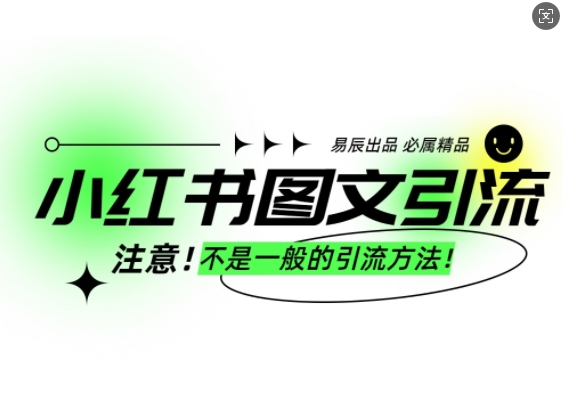 小红书图文引流创业粉，最稳引流方法，日引300+可批量操作-点子口袋网