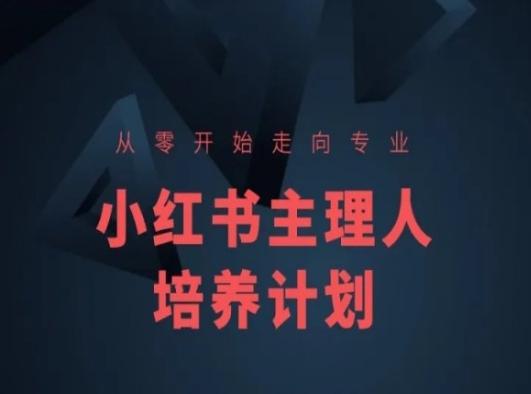 小红书课程简化版，从零开始走向专业，小红书主理人培养计划-点子口袋网