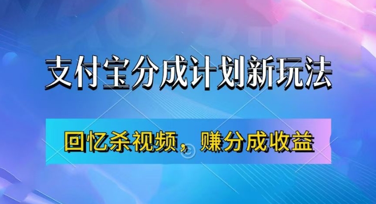 支付宝分成计划最新玩法，利用回忆杀视频，赚分成计划收益，操作简单，新手也能轻松月入过万-点子口袋网