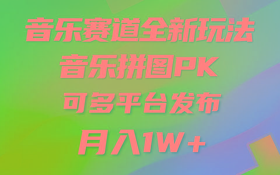 音乐赛道新玩法，纯原创不违规，所有平台均可发布 略微有点门槛，但与...-点子口袋网