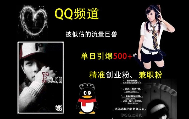 QQ频道：被低估的流量巨兽，单日引爆500+精准创业粉、兼职粉的引流秘籍-点子口袋网