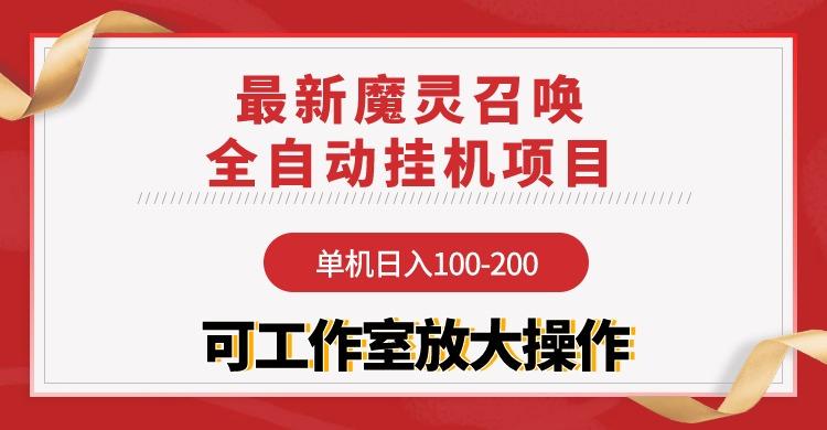 (9958期)【魔灵召唤】全自动挂机项目：单机日入100-200，稳定长期 可工作室放大操作-点子口袋网