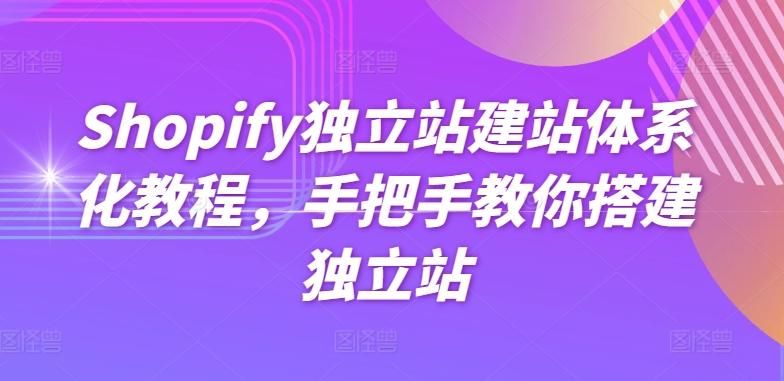Shopify独立站建站体系化教程，手把手教你搭建独立站-点子口袋网