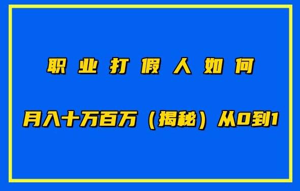 职业打假人如何月入10万百万，从0到1【仅揭秘】-点子口袋网