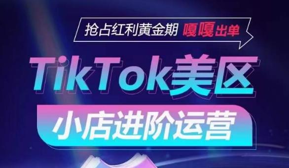 TikTok Shop美区小店进阶运营，抢占红利黄金期 嘎嘎出单-点子口袋网