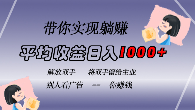 挂载广告实现被动收益，日收益达1000+，无需手动操作，长期稳定，不违规-点子口袋网