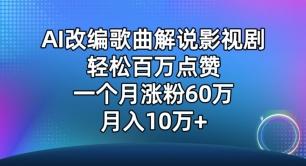 AI改编歌曲解说影视剧，唱一个火一个，单月涨粉60万，轻松月入10万【揭秘】-点子口袋网