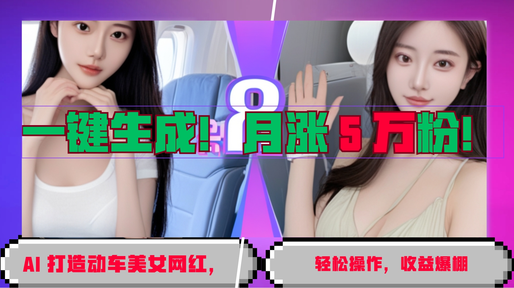 一键生成！AI 打造动车美女网红，轻松操作月涨5万粉，收益爆棚-云创网