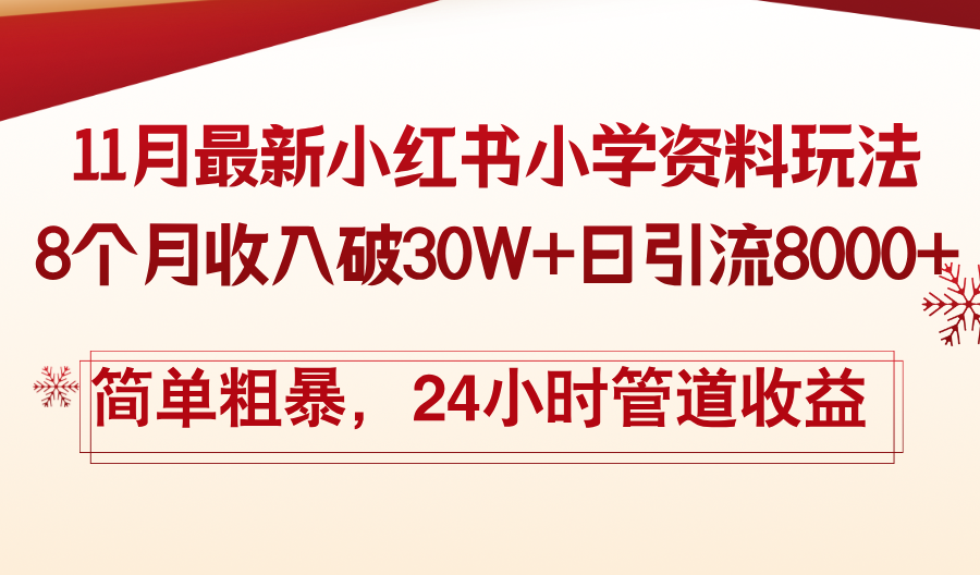 11月份最新小红书小学资料玩法，8个月收入破30W+日引流8000+，简单粗暴...-云创网