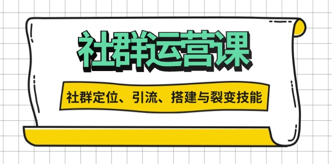社群运营打卡计划：解锁社群定位、引流、搭建与裂变技能-点子口袋网