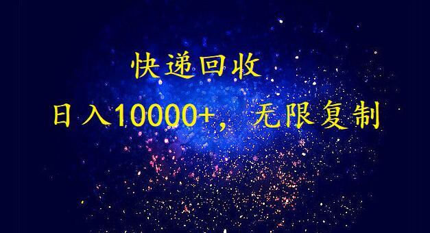 (9464期)完美落地，暴利快递回收项目。每天收入10000+，可无限放大-点子口袋网