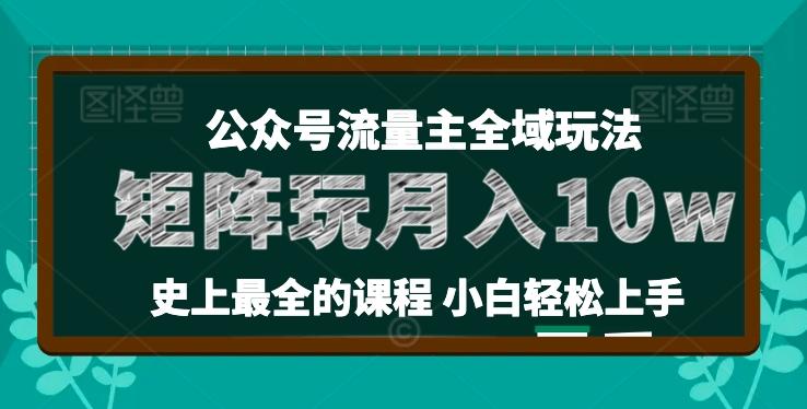 麦子甜公众号流量主全新玩法，核心36讲小白也能做矩阵，月入10w+-点子口袋网