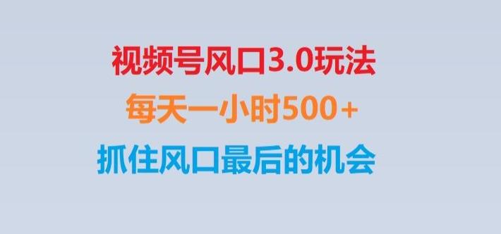 视频号风口3.0玩法单日收益1000+,保姆级教学,收益太猛,抓住风口最后的机会【揭秘】-云创网