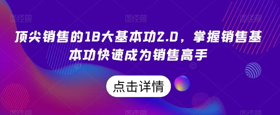 顶尖销售的18大基本功2.0，掌握销售基本功快速成为销售高手-点子口袋网