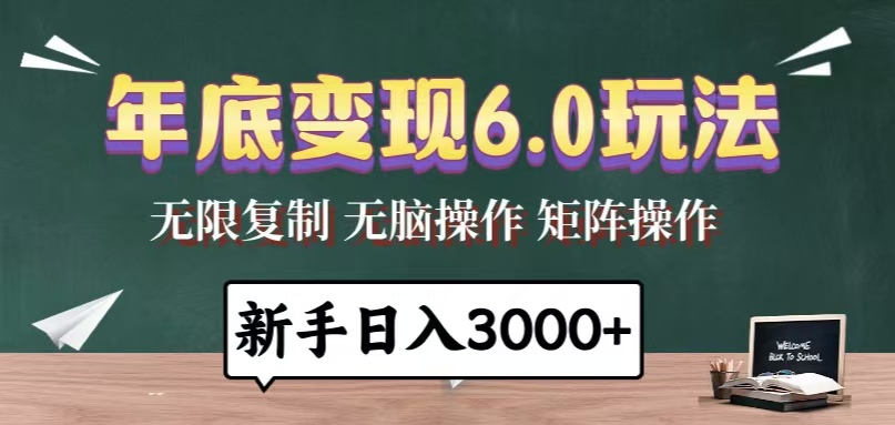 年底变现6.0玩法，一天几分钟，日入3000+，小白无脑操作-点子口袋网