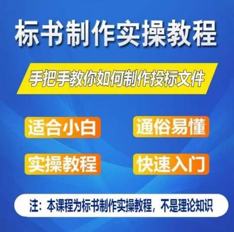 标书制作实操教程，手把手教你如何制作授标文件，零基础一周学会制作标书-点子口袋网