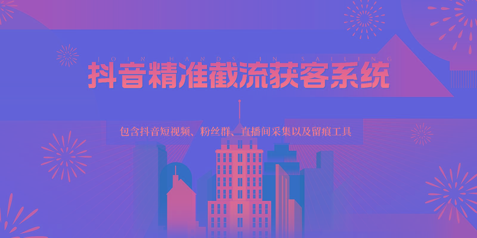 抖音精准截流获客系统，包含抖音短视频、粉丝群、直播间采集以及留痕工具-点子口袋网