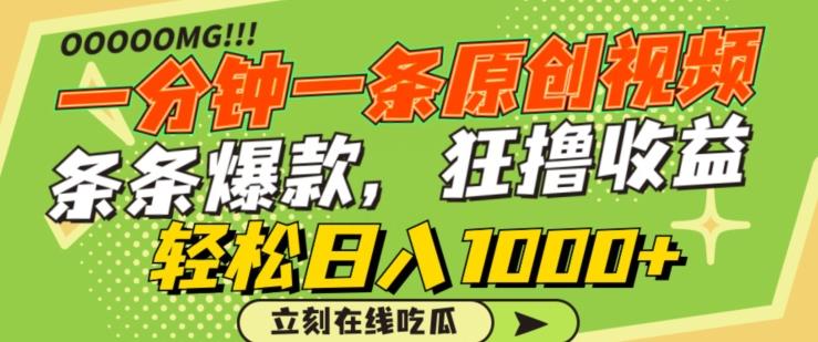 一分钟一条原创视频，蹭热点撸收益，条条爆款，狂撸各大平台，轻松日入1000+【揭秘】-云创网