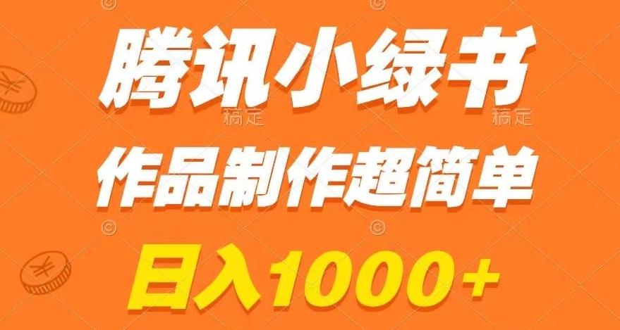 腾讯小绿书掘金，日入1000+，作品制作超简单，小白也能学会【揭秘】-点子口袋网