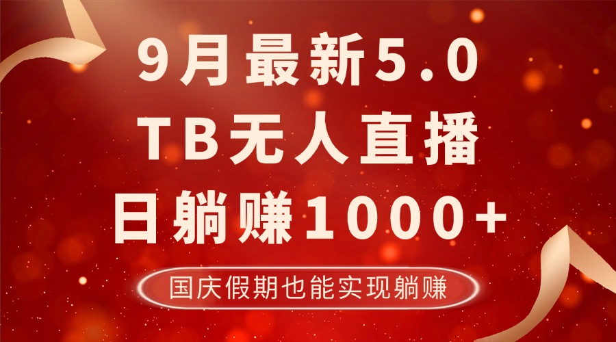 9月最新TB无人，日躺赚1000+，不违规不封号，国庆假期也能躺！-点子口袋网