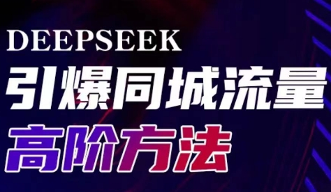 雨老师·Deepseek引爆同城引流高阶玩法-云创网