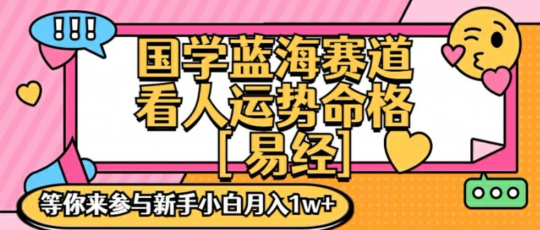 国学蓝海赋能赛道，零基础学习，手把手教学独一份新手小白月入1W+【揭秘】-点子口袋网