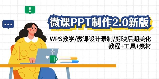 (9304期)微课PPT制作-2.0新版：WPS教学/微课设计录制/剪映后期美化/教程+工具+素材-点子口袋网