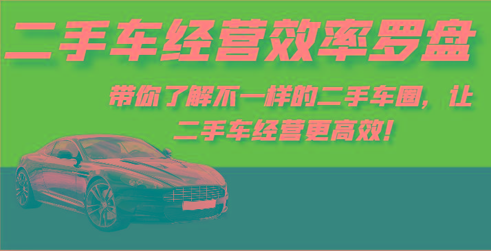 二手车经营效率罗盘-带你了解不一样的二手车圈，让二手车经营更高效！-点子口袋网
