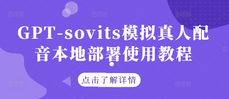GPT-sovits模拟真人配音本地部署使用教程-点子口袋网