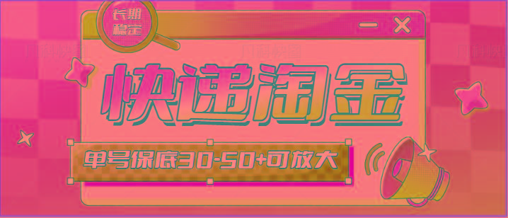 快递包裹回收淘金项目攻略，长期副业，单号保底30-50+可放大-云创网