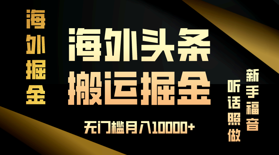 海外头条搬运发帖，新手福音，听话照做，无门槛月入10000+-云创网