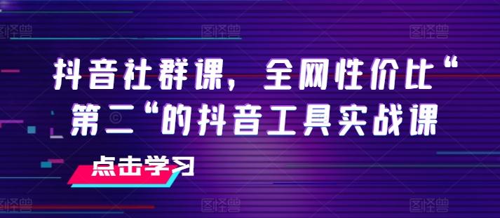 抖音社群课，全网性价比“第二“的抖音工具实战课-点子口袋网