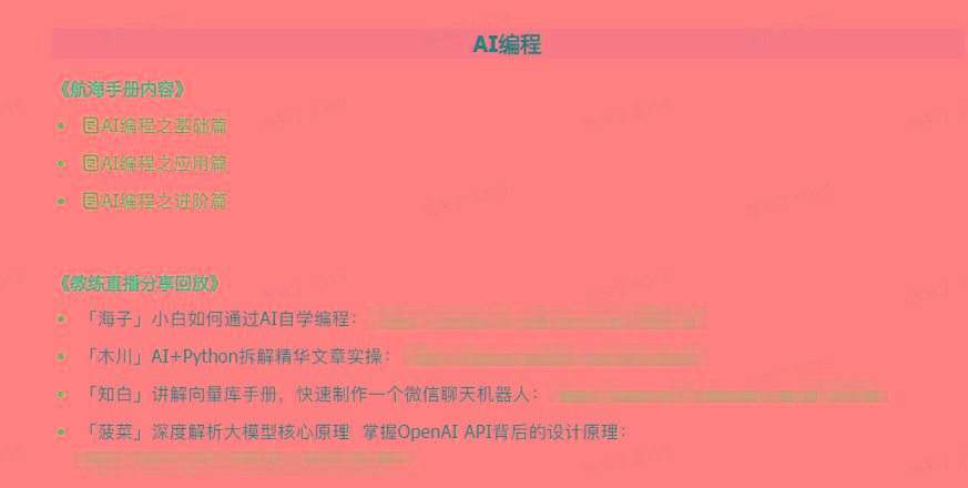 图片[5]-(9351期)AI破局手册+教练分享合集：AI提示词/AI+小红书 /AI+公众号/AI+绘画/AI编程-点子口袋网