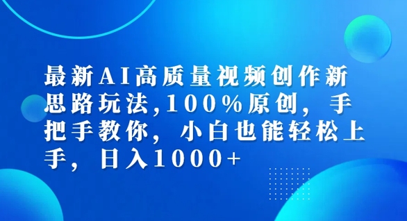最新AI高质量视频创作新思路玩法，100%原创，手把手教你，小白也能轻松上手【揭秘】-云创网