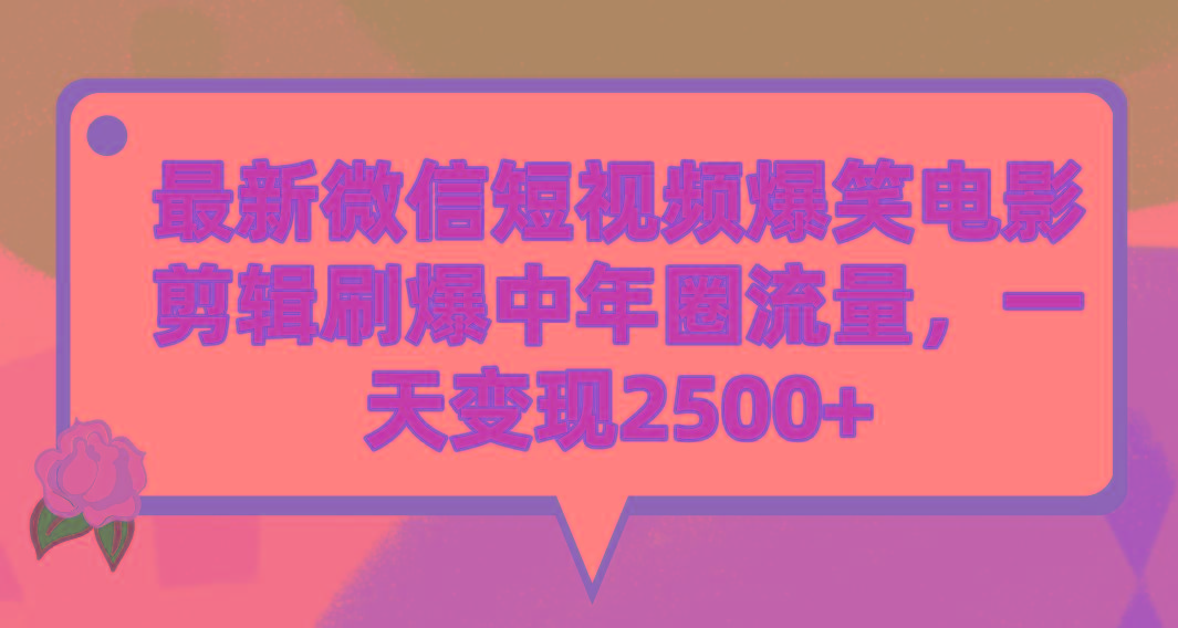 (9310期)最新微信短视频爆笑电影剪辑刷爆中年圈流量，一天变现2500+-点子口袋网