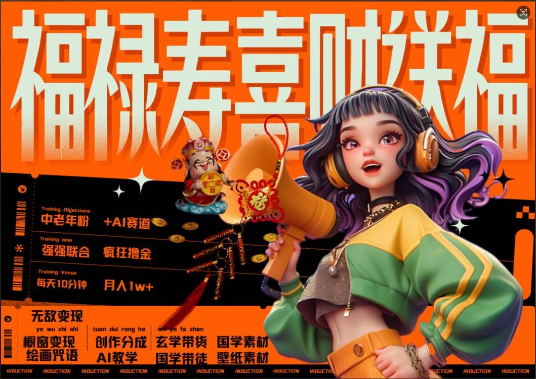 AI狂撸中老年赛道，福禄寿喜财送财送福，每日轻松十分钟，月入1W+， 抓紧冲-点子口袋网