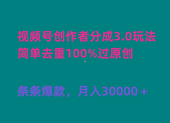 (10002期)视频号创作者分成3.0玩法，简单去重100%过原创，条条爆款，月入30000＋-点子口袋网