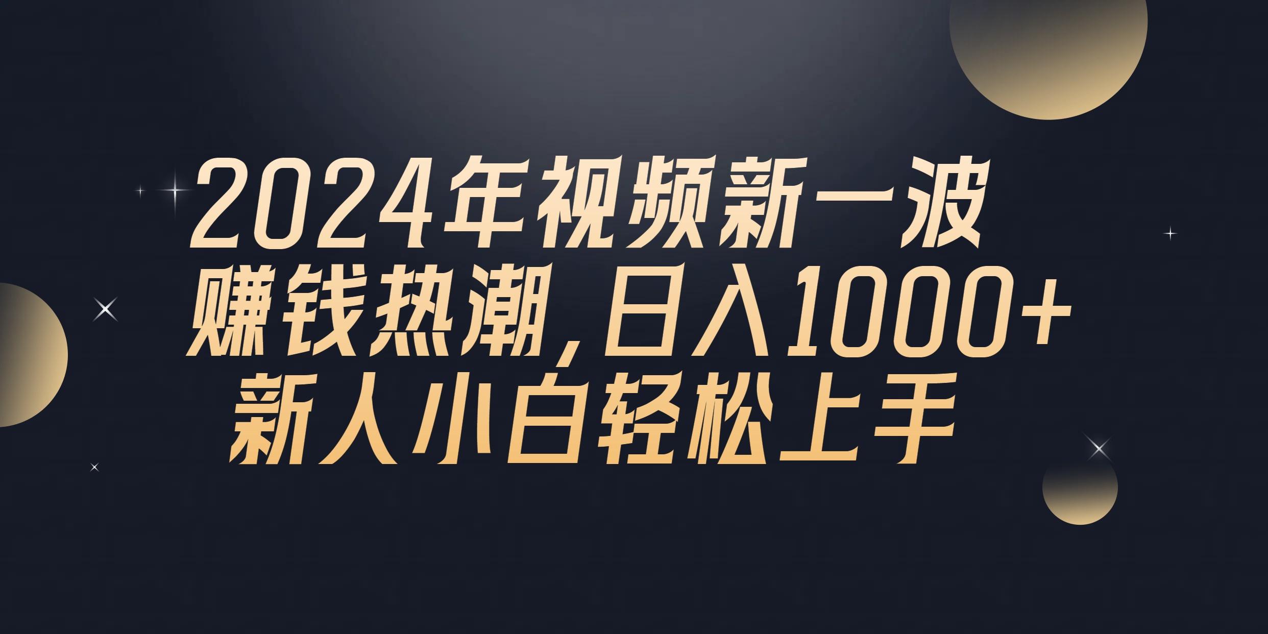 2024年QQ聊天视频新一波赚钱热潮，日入1000+ 新人小白轻松上手-点子口袋网